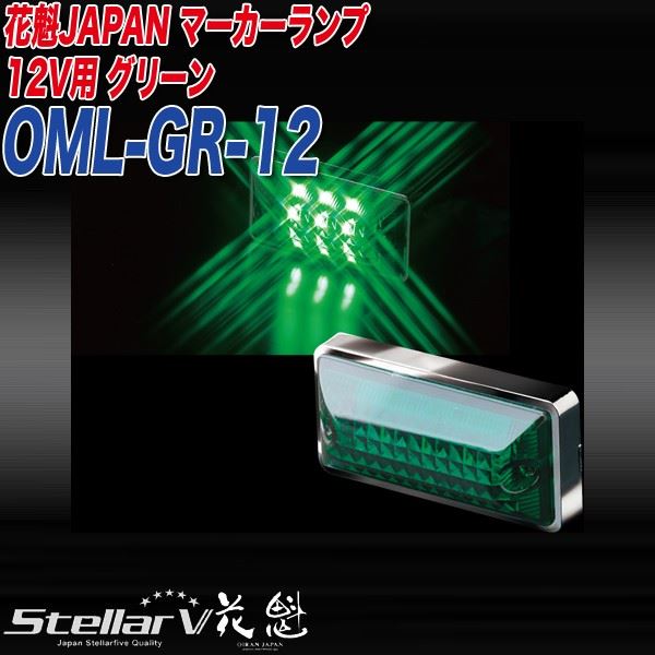 返品不可】【返品不可】ステラファイブ 花魁JAPAN サイドマーカー マーカーランプ LED 12V用 グリーン OML-GR-12  トラック用品、パーツ