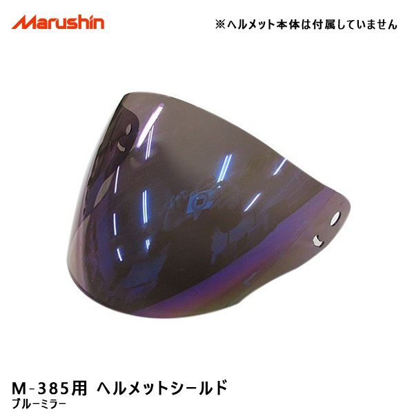マルシン工業 M-385用 ヘルメットシールド オプション ブルーミラー ヘルメットパーツ 交換 予備 バイク用品  :7210126611:タイヤ専門店ホットロード 通販 