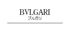 BVLGARI ブルガリ