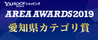 【YAHOO!ショッピング】- AREA AWARDS2019 - 愛知県カテゴリ賞