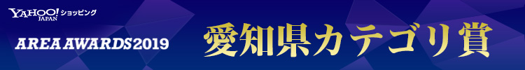 【YAHOO!ショッピング】- AREA AWARDS2018 - 愛知県カテゴリ賞