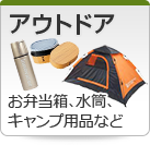 【アウトドア】お弁当箱、水筒、キャンプ用品など