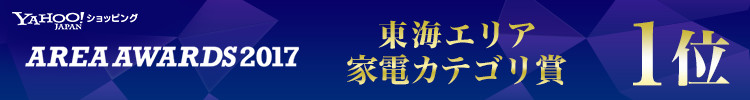 【YAHOO!ショッピング】- AREA AWARDS2017 - 東海エリア 家電カテゴリ賞 1位