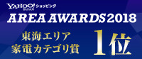 【YAHOO!ショッピング】- AREA AWARDS2018 - 東海エリア 家電カテゴリ賞 1位
