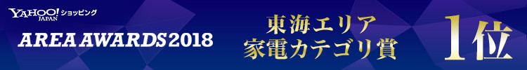 【YAHOO!ショッピング】- AREA AWARDS2018 - 東海エリア 家電カテゴリ賞 1位