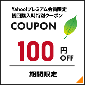 Yahoo!プレミアム会員限定!初回購入時特別クーポン