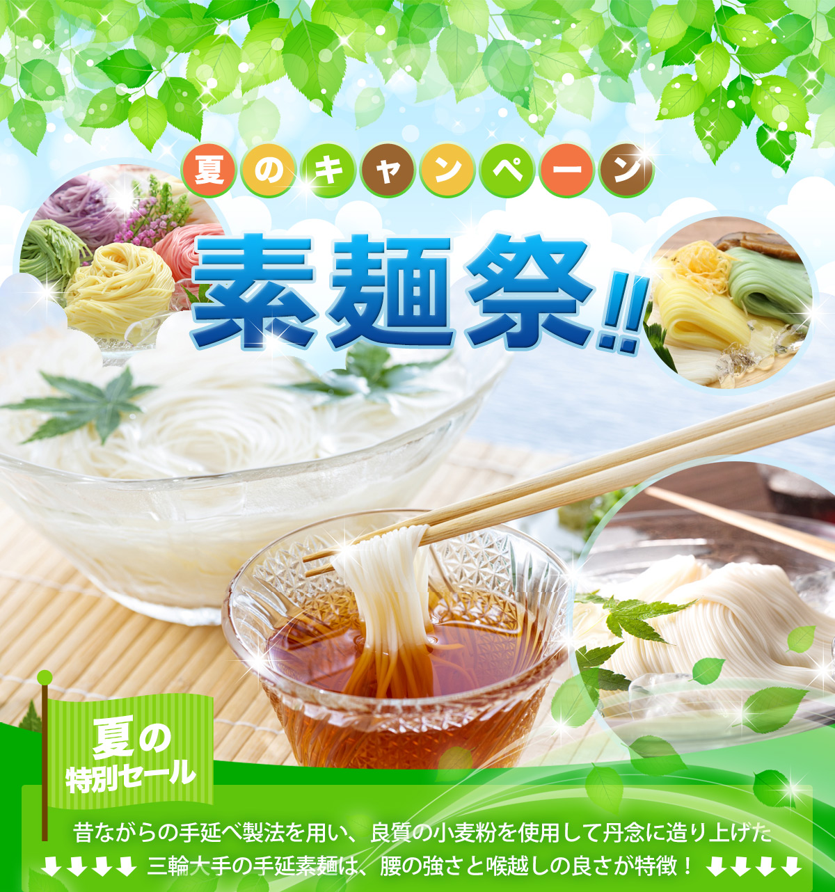 夏のキャンペーン 素麺祭