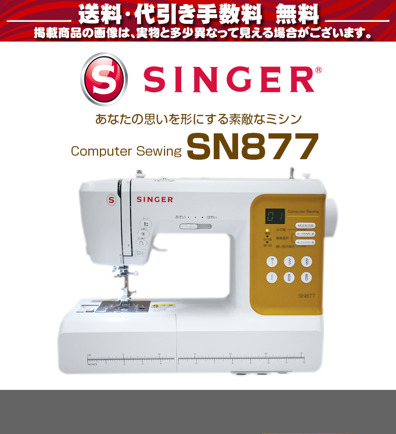 ミシン 本体 初心者 安い シンガー コンピューターミシン SN877 SN-877 :SI060:ミシンのオズプロショップ - 通販