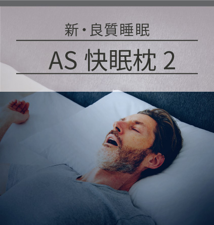 AS快眠枕2