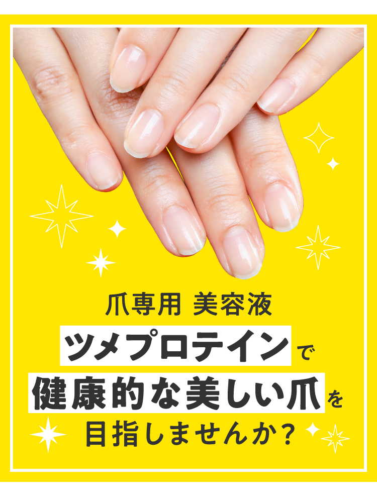 受注生産品 ツメプロテイン　2.8ml　アメイズプラス　ネイルケア　ボルタリング　爪割れ　爪ネイル　爪強化剤　割れ　保護　補強　日本製