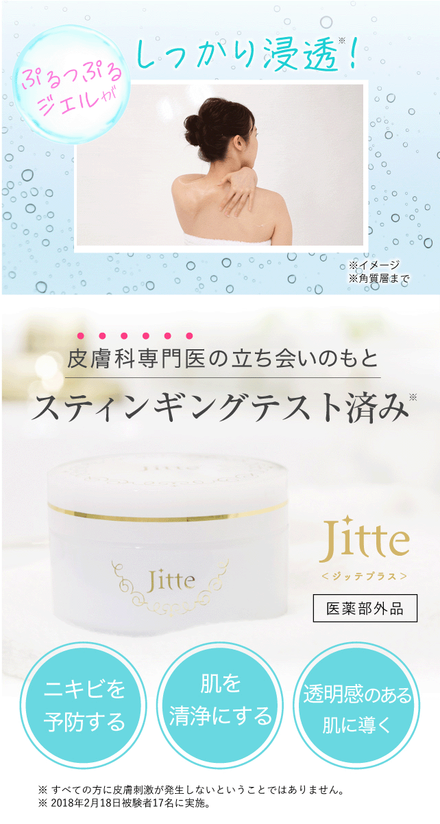Jitte+（ジッテプラス）ニキビケア スキンケア 背中ニキビ 大人ニキビ