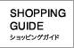 shopping guide - åԥ󥰥