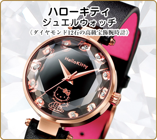 ハローキティ ジュエルウォッチ 公式 腕時計 Hello Kitty 時計 グッズ 