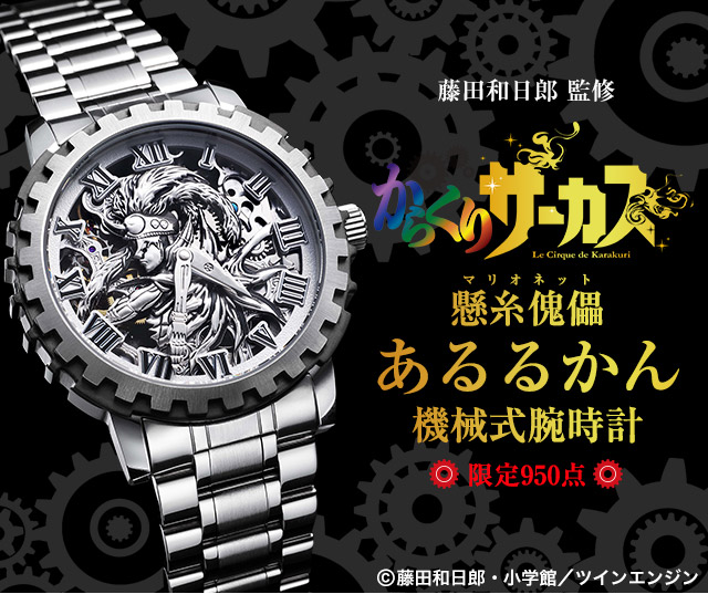 からくりサーカス あるるかん機械式腕時計 プレミコ公式 藤田和日郎 