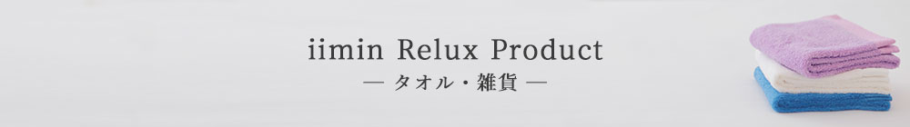 iimin Relux Product タオル・雑貨