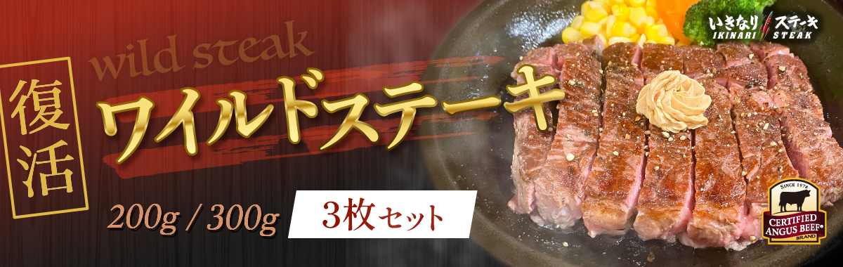 いきなり！ステーキ公式オンラインショップ