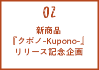 新商品『クポノ-Kupono-』リリース記念企画