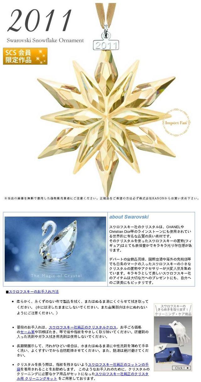 SWAROVSKI（スワロフスキー） 2011年 スノーフレーク クリスマス