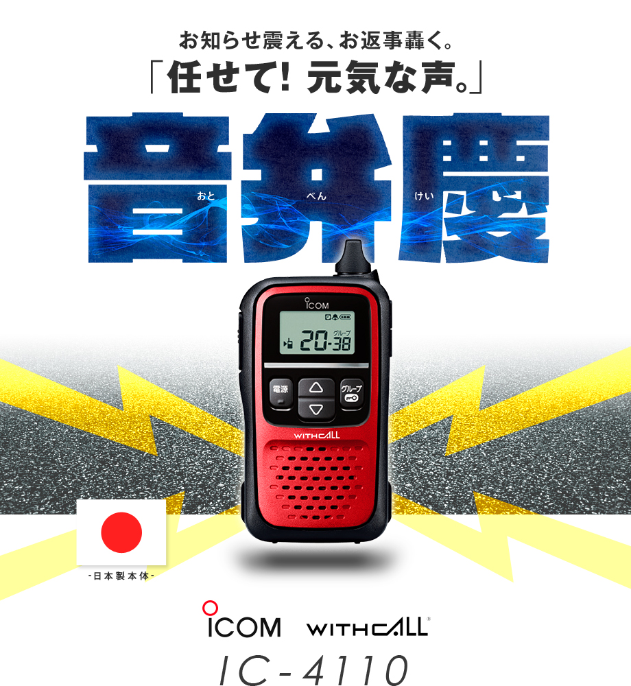 IC-4110 アイコム 特定小電力トランシーバー インカム :ic-t-ic4110 