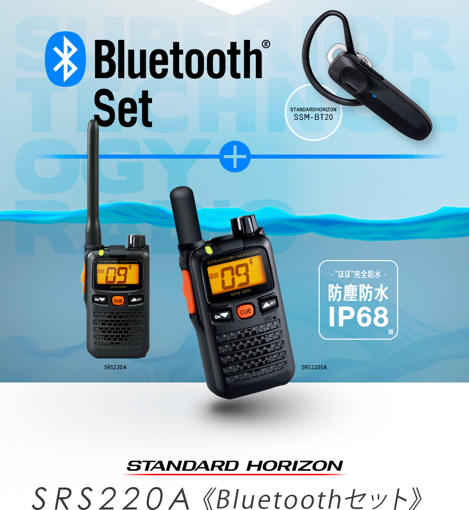 SRS220A Bluetoothインカムセット スタンダードホライゾン STR