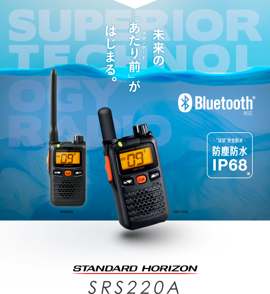 SRS220A スタンダードホライゾン STR 特定小電力トランシーバー 防水 無線 インカム Bluetooth対応 srs220a  インカム・ガレッジ 通販 