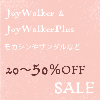 JoyWalker&JoyWalkerPlus SALE開催中♪