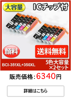 キャノン インク BCI-351 XL+350XL / 5MP 5色 セット 大容量 bci351 
