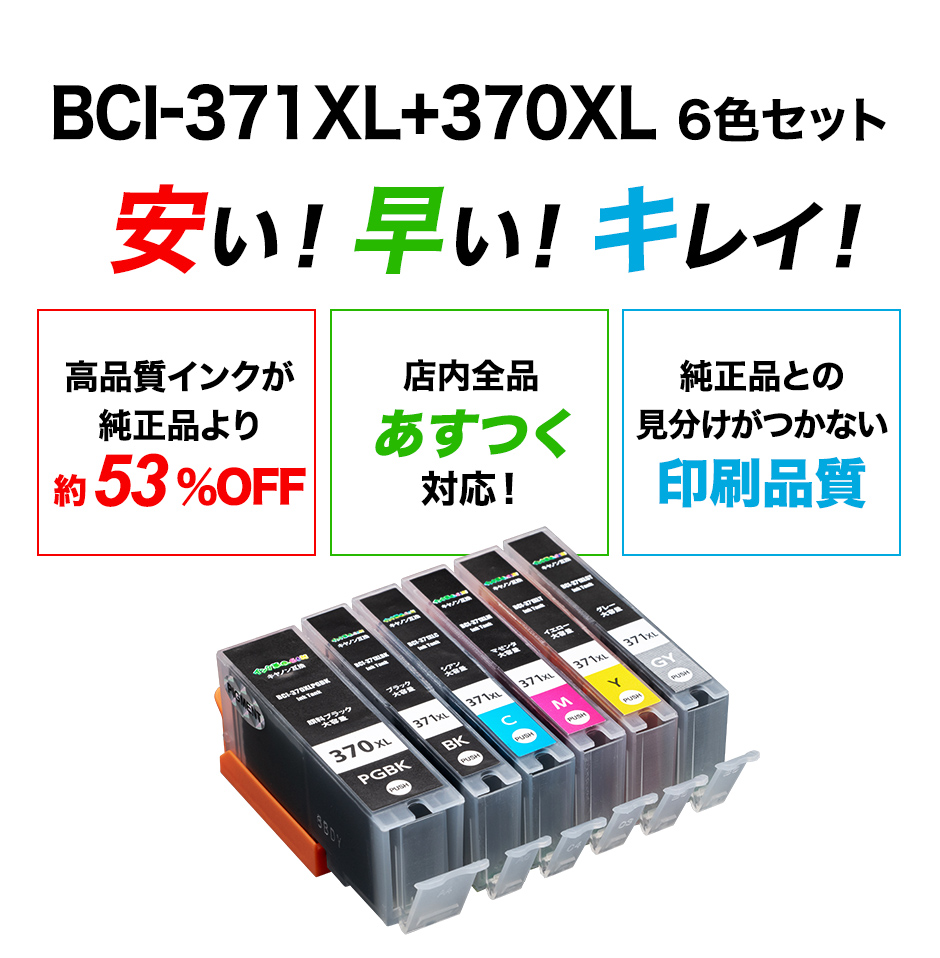 キャノン プリンター インク BCI-371XL+370XL/6MP 自由に選べる 6色セット 大容量 互換 インク bci370 bci371  インク カートリッジ Canon 18時まで 即日配送 :bci-371-bci-370-6mp:インク革命.com ヤフー店 - 通販 - 