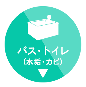 バス・トイレ(水垢・カビ)