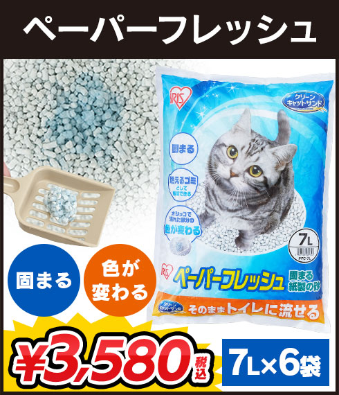 猫砂ペーパーフレッシュ×6袋