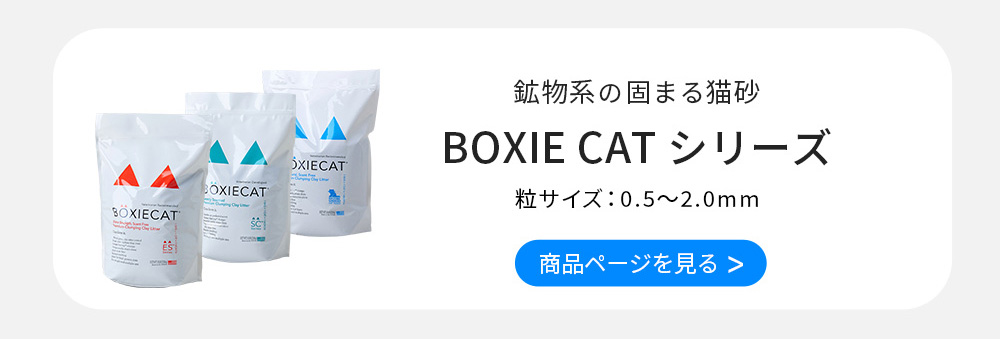 BOXIE CATシリーズ