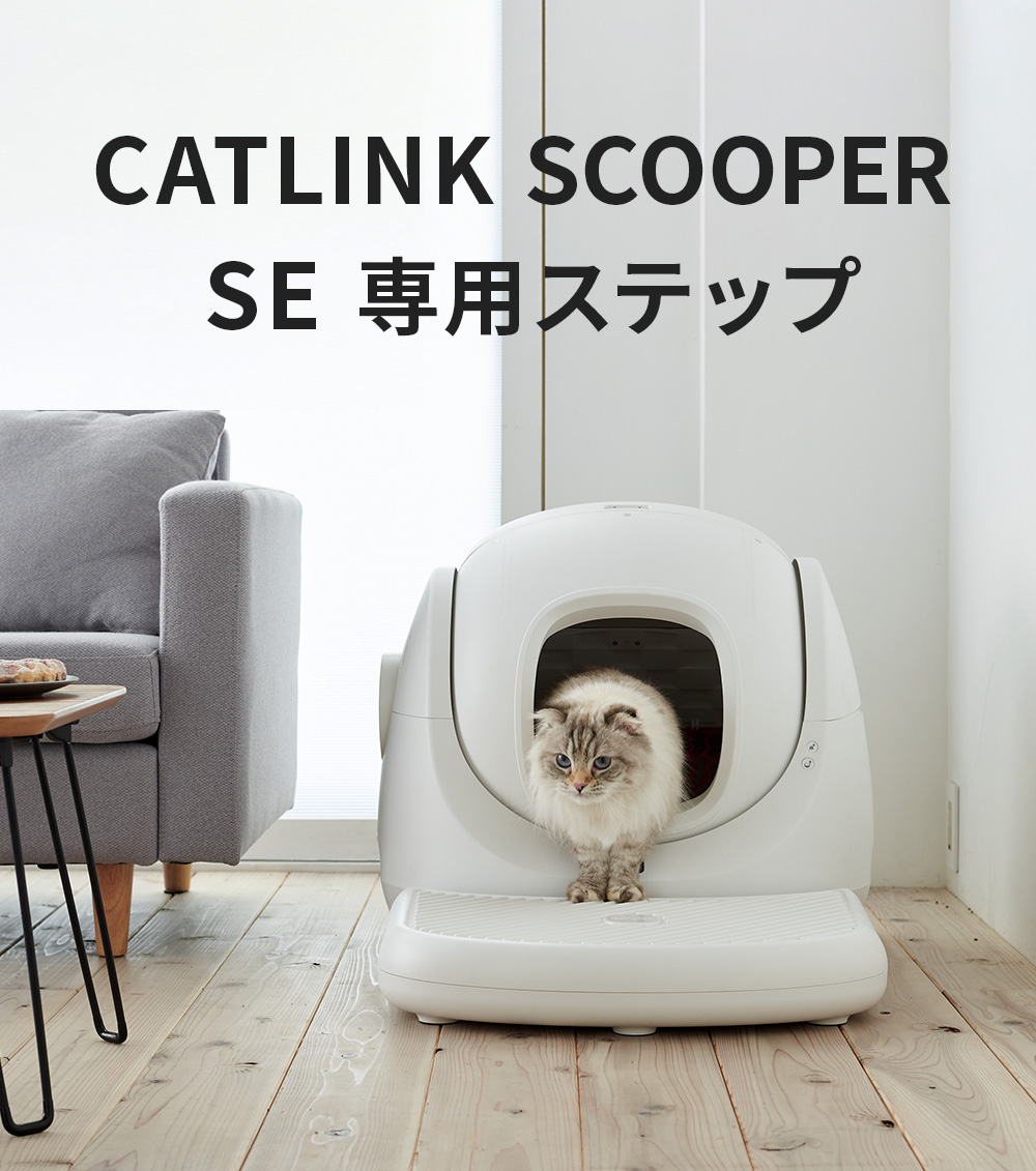 OFT) [CATLINK SCOOPER SE 専用ステップ] 猫 ねこ ネコ 自動猫トイレ