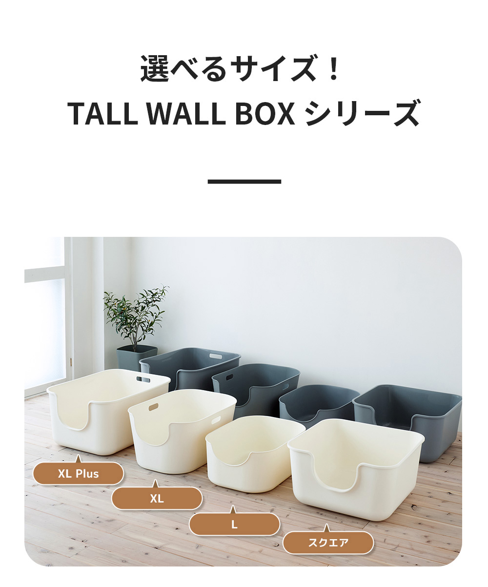 TALL WALL BOXシリーズ