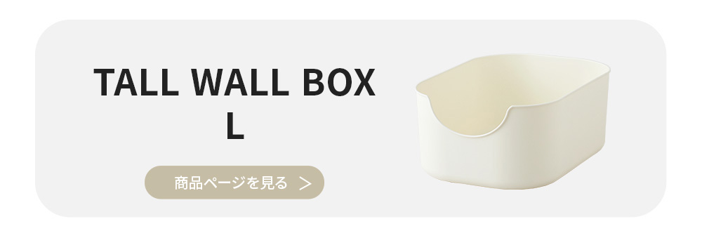 TALL WALL BOX　L