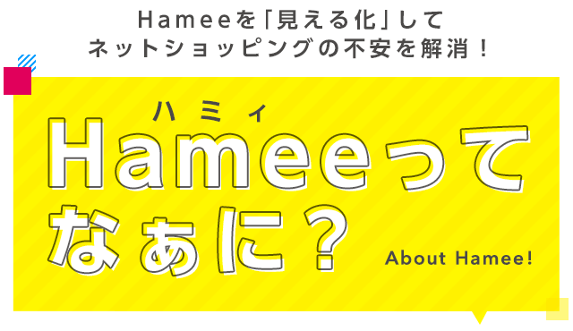 Hameeを「見える化」してネットショッピングの不安を解消！ Hameeってなぁに？