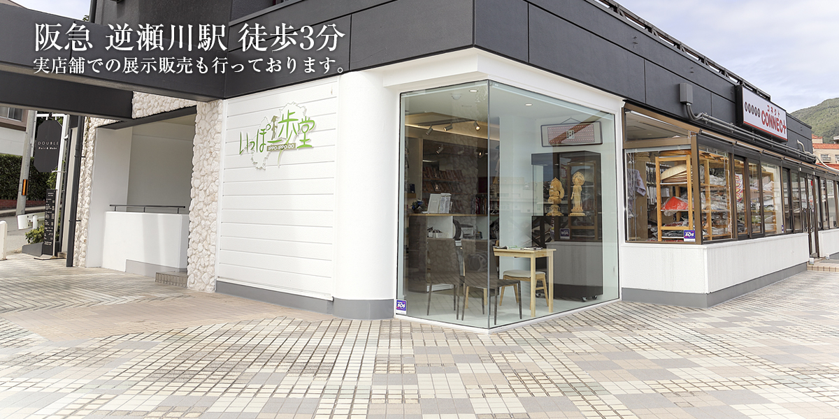 阪九 逆瀬川駅 徒歩5分 実店舗での点販売も行っております。