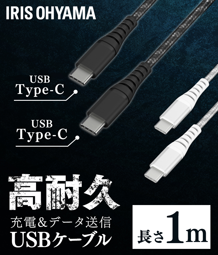高耐久USB-C to USB-Cケーブル 1m ICCC-C10 全2色 アイリスオーヤマ 【メール便】 アイリスプラザ PayPayモール店 -  通販 - PayPayモール