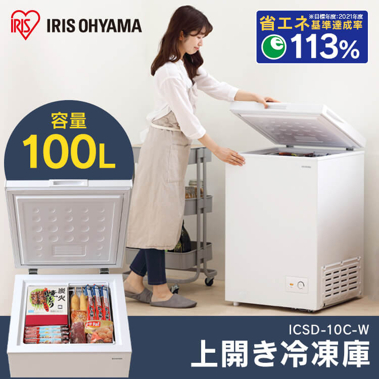 アイリスオーヤマ 上開き式冷凍庫100L ICSD-10C-W|生活用品 生活家電・AV 家事家電 冷凍庫 冷蔵庫・冷凍庫
