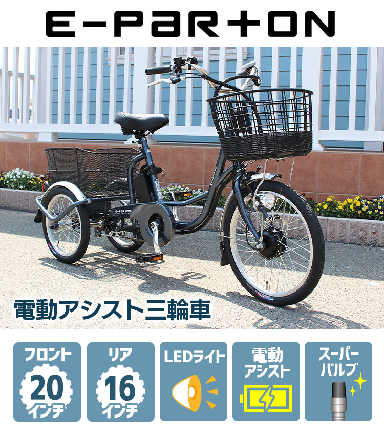 E-Parton 電動アシスト三輪自転車 ガンメタリック BENP20 (代引不可 