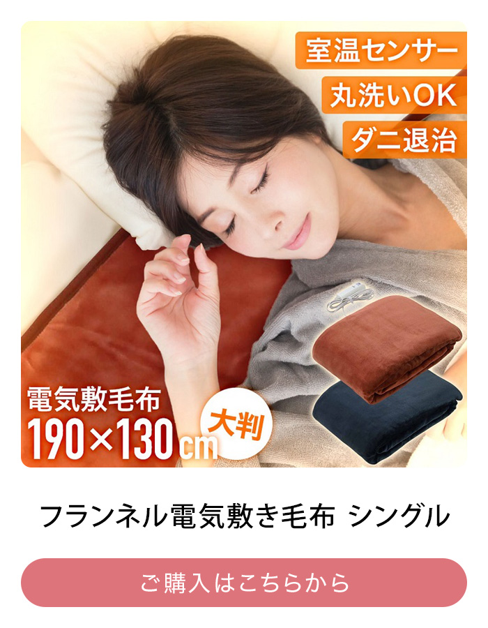 電気毛布 敷き毛布 シングル ロングサイズ 180×85cm 電気敷毛布 室温 
