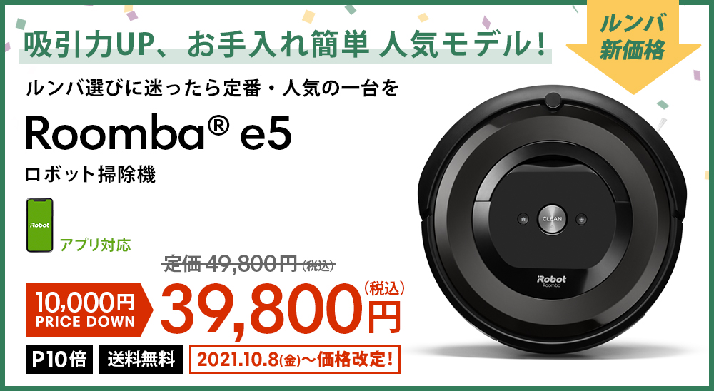 Roombae5 吸引力UP、お手入れ簡単人気モデル