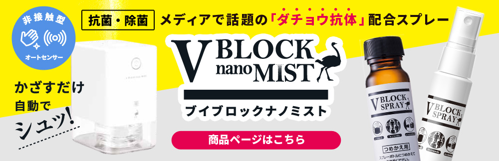 ダチョウ抗体配合スプレー V-BLOCK nano MIST ブイブロックナノミスト