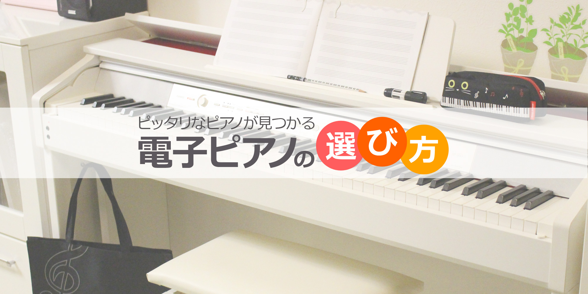 ピッタリなピアノが見つかる『電子ピアノの選び方』【イシバシ楽器】