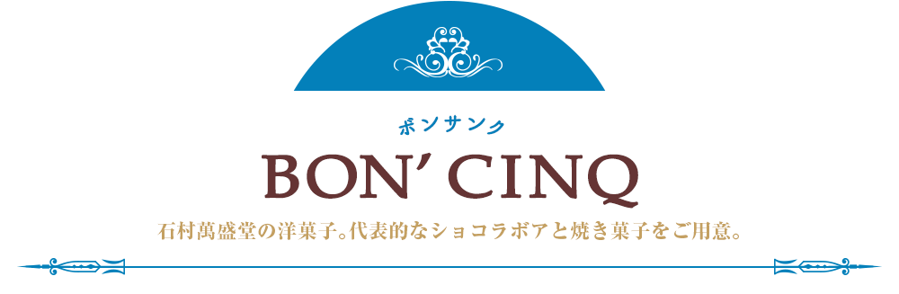 BON CINQ 石村萬盛堂の洋菓子。代表的なショコラボアと焼き菓子をご用意