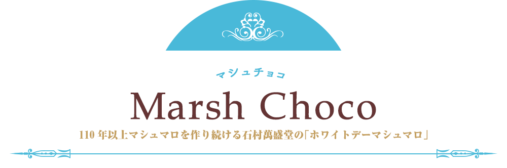 Marsh Choco 110年以上マシュマロを作り続ける石村萬盛堂の「ホワイトデー」