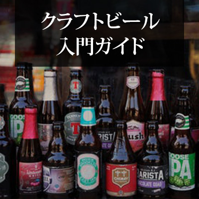 クラフトビール入門ガイド