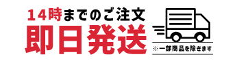 14時まで即日発送