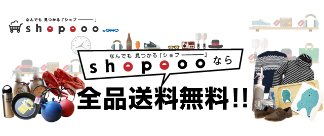 shopooo by GMO - 全品送料無料で配送 - Yahoo!ショッピング