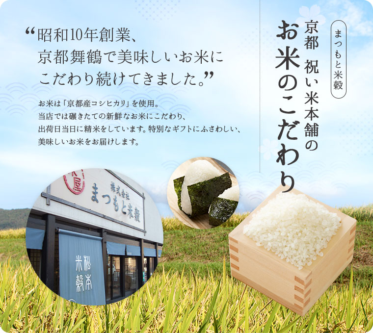 京都 祝い米本舗のお米のこだわり