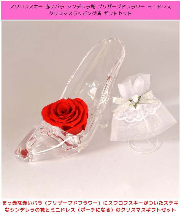 スワロフスキー 赤いバラ シンデレラ靴 プリザーブドフラワー ミニドレス ギフトセット プレゼント Y1503 ジュエリーコトブキ誕生プレゼント 通販 Yahoo ショッピング
